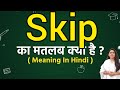 Skip meaning in hindi | Skip meaning ka matlab kya hota hai | Word meaning