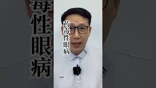 眼藥水，妳用對了嗎？ 隨意購買、使用眼藥水可能會出現嚴重的後果甚至致盲。