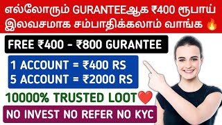 எல்லோரும் உறுதியாக ₹400 - ₹800 ரூபாய் இலவசமாக சம்பாதிக்கலாம் | No Investment \u0026 No Refer \u0026 No Kyc