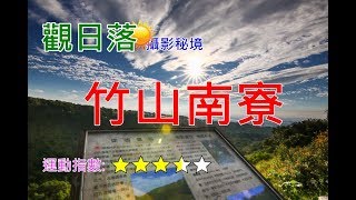 [攝影秘境]竹山南寮登山步道-輕運動