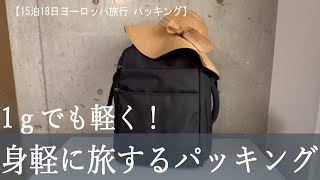 【ヨーロッパ旅行パッキング】1ｇでも軽く！身軽に旅するパッキング