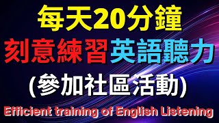 英語聽力訓練 (參加社區活動) 【美式+英式】 英語學習   #英語發音 #英語  #英語聽力 #英式英文 #英文 #學英文  #英文聽力 #英語聽力中級  #刻意練習