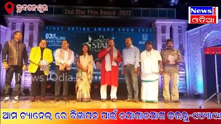 ଦ୍ଵିତୀୟ ଫିଲ୍ମ ଷ୍ଟାର ଆୱାର୍ଡ 2022 ରେ ଝୁମିଲେ ଦର୍ଶକ ଓ ନାଚିଲେ କଳାକାର @news1odia