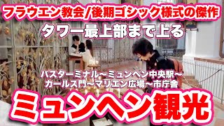 【ミュンヘン観光】ドイツ国内最大。後期ゴシック様式の傑作とされる聖母教会/フラウエン教会、カールス門、マリエン広場、市庁舎のカラクリ時計など盛りだくさん【旅行VLOG、レビュー】バスターミナルも下見