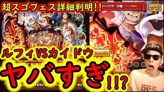 [トレクル]超スゴフェス詳細判明「ルフィVSカイドウがエグすぎる!!? なにこれ!!!! 超フェスがトレマとの合体版で来るぞ!!! ロマンもあるが闇が深すぎる第1弾に注意!!!!!!!」[OPTC]