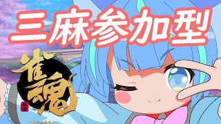 【雀魂/参加型/三麻/初見さん大歓迎】さぁ今日も役満しようぜ！【初見さん歓迎/VTuber】