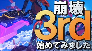 崩壊3rd、始めてみました。