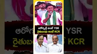 ఆరోగ్యశ్రీ అంటే YSR రైతుబంధు అంటే KCR..#ktr #kcr #ysrajasekharreddy #shorts #trending