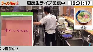 【饗 くろ㐂】出店中！　ラーメンWalkerキッチン厨房生ライブ！2021/3/12