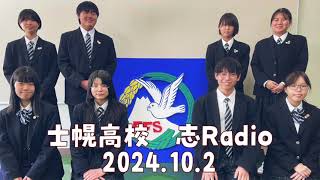 「士幌高校 志Radio」2024年10月2日放送