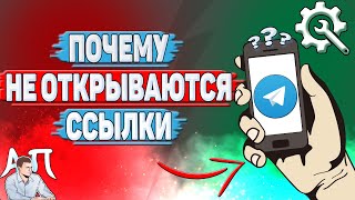 Почему не открываются ссылки в Телеграмме?