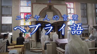 ユダヤ人の言葉　ヘブライ語ってどんな言語？