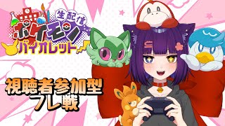 【ポケモンSV フレ戦】初見さん大歓迎！視聴者参加型フレ戦！【堕猫ぽよ】【ポケモンSV/ポケットモンスター/女性実況】#shorts#ポケモンSV＃フレ戦＃ポケットモンスター#Vtuber