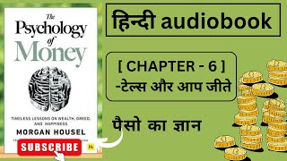 The Psychology Of Money || हिंदी Audiobook || CHAPTER - 6 ( टेल्स और आप जीत गए ) || Morgan Housel
