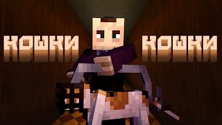 КОШКИ и РЫБАЛКА | Самосбор Minecraft