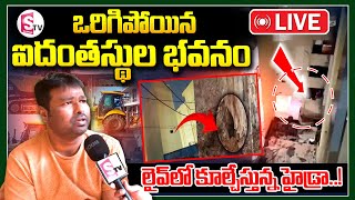 🔴LIVE : ఐదంతస్థుల భవనం లైవ్‌లో కూల్చేస్తున్న |Building collapses in Madhapur ‪@SumanTVKarimnagar‬