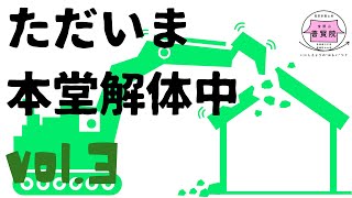 ただいま本堂解体中③（八戸市 普賢院）【令和2年（2020）11月4日】