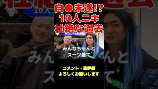 10人ニキに自○未遂の過去！？壮絶すぎる人生【DJ社長/RepezenFoxx】 #Shorts #レペゼン #10人ニキ