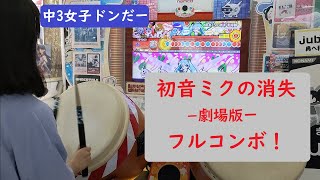 太鼓の達人　初音ミクの消失ー劇場版ー　裏　フルコンボ　中3女子