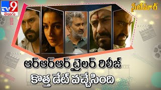 RRR Theatrical Trailer |  Mahesh Babu's Sarkaru Vaari Paata | Big Boss Telugu 5 - TV9