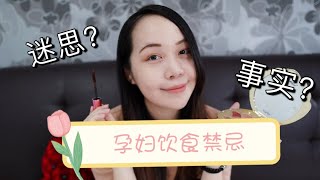 【理科孕妈的分享】｜怀孕时的饮食禁忌你了解多少？｜到底哪些是真，哪些是假的｜用科学的角度来分析🤰孕妈妈们，怀孕时的饮食禁忌你了解多少💡到底哪些是真，哪些是假的❓