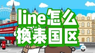 line怎么换泰国区？line可以根据这些步骤来进行换区 #line换区 #line操作步骤 #line使用指南