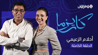 البيدوفيليا، صور الإنستغرام والسؤال الصادم.. أحلام الزعيمي تفاجئ  العشابي في حلقة برنامج كاريزما