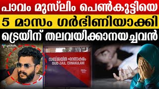 വിവാഹ വാഗ്ദാനത്തിന്റ  മറവിൽ മുസ്ലിം പെൺകുട്ടിയെ പലതവണ പീഡിപ്പിച്ച നിസാം | rap case | nizam