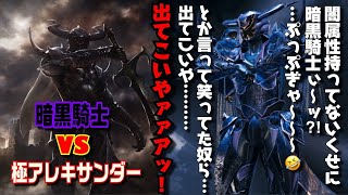 【メビウスFF】暗黒騎士（闇強化+4500%） VS 極アレキサンダー ファイナルチャレンジ MobiusFF