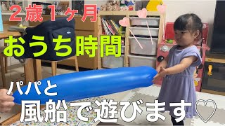 【パパと風船遊び】子どもとおうち時間／2歳1ヶ月