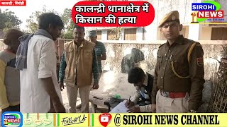 SIROHI | कालन्द्री थानाक्षेत्र के रोडाखेड़ा गाँव मे किसान के सिर में फावड़ा मारकर की हत्या