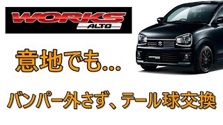 【アルトワークス　HA36S】意地でもバンパー外さず！テール球交換！