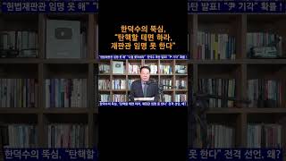 [송국건TV] 한덕수의 뚝심, “탄핵할 테면 하라, 재판관 임명 못 한다”