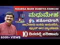 ಮಧುಮೇಹ ಹತೋಟಿಗಾಗಿ ಸರಳ ವ್ಯಾಯಾಮ| 10 ದಿವಸದಲ್ಲಿ ಪರಿಣಾಮ ಗ್ಯಾರಂಟಿ |Dr Venkatramana Hegde Diabetes Exercise