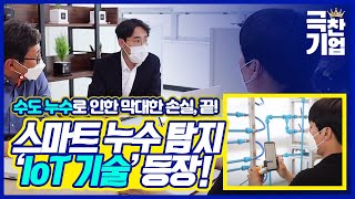 수도 누수로 인한 피해는 안녕~ 스마트 누수 탐지 기술 [극찬기업] / YTN 사이언스