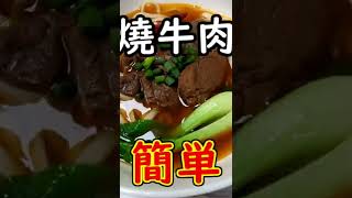 台湾紅焼牛肉麺の作り方 #shorts