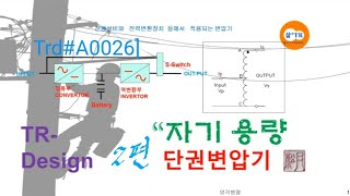 Trd#A0026]변압기,특수변압기, 단권변압기, auto-transformer,부하용량과 자기용량 2편