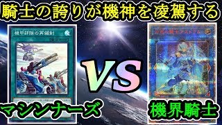 機械と機界。強いのはどちら？『マシンナーズ』vs『機界騎士』フリーデュエルPart873【遊戯王デュエル動画】