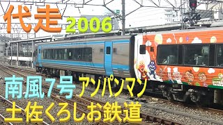 先頭車両 JR四国 2006代走 本四備讃線 下り 特急列車 2000系 南風7号（アンパンマン） N2000系うずしお13号 岡山 JR四国 土佐くろしお鉄道 中村車両基地 01191