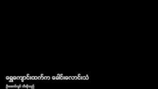 ေရႊေက်ာင္းထက္က ေခါင္းေလာင္းသံ