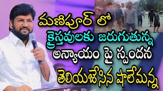 మణిపూర్ లో క్రైస్తవులకు జరుగుతున్న అన్యాయంపై స్పందన తెలియజేసిన షాలేమన్న... MANIPUR LATEST NEWS