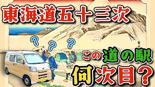 【東京〜愛知】道の駅全部寄って売上1位の食材を集めながら宿場町の番目を当てるゲーム旅!!