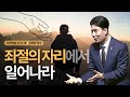 꿈의교회 주일설교 l 좌절의 자리에서 일어나라 l 김학중 목사 요한복음 설교 _ 2024년 4월 7일