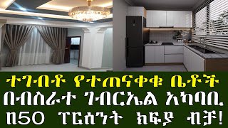 ቆንጆ የሚሸጥ ቤት እንዳያመልጣችሁ !! አፓርትመነንት ቤት በብስራተ ገብርኤል…መቶ % ተሰርቶ ያለቀ በ 50% ከፍላችሁ የምትገዙት Addis Ababa house