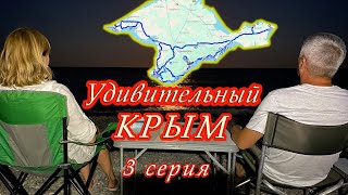 Удивительный Крым! 3 серия. Судак, Генуэзская крепость, Новый Свет, тропа Галицина, гора Орёл.