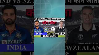 India vs New Zealand 2023 2nd ODI match highlight || IND vs NZ 2023 2nd ODI highlights