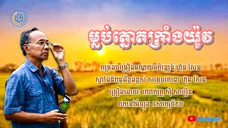 ម្លប់ត្នោតក្រាំងយ៉ូវ - ស៊ុំ សារឿន |