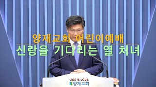 [양재 어린이예배] 신랑을 기다리는 열 처녀, 마 25:1-13