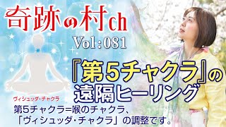 Vol:081『第5チャクラの遠隔ヒーリング』