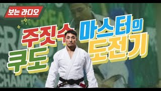 쿠도에 도전하는 진성 무도가 주짓수 아토스 수장...김형철 관장님